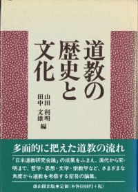 道教の歴史と文化