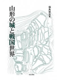 山形の城と戦国世界