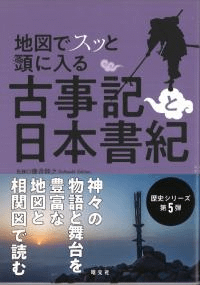 地図でスッと頭に入る古事記と日本書紀