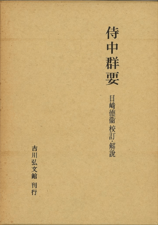 侍中群要