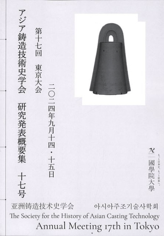 アジア鋳造技術史学会 研究発表概要集17号