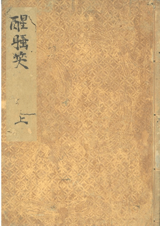 寛永版醒睡笑 酔生書菴蔵 上・中・下(全3冊)