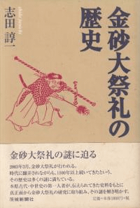 金砂大祭礼の歴史