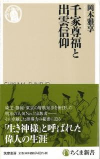 千家尊福と出雲信仰