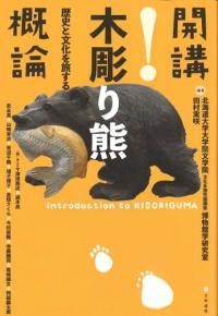 開講!木彫り熊概論 : 歴史と文化を旅する