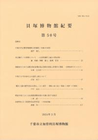 貝塚博物館紀要 第50号