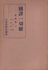 国訳一切経 密教部 全5巻揃