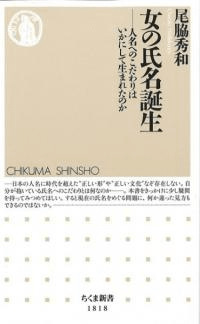 女の氏名誕生 : 人名へのこだわりはいかにして生まれたのか