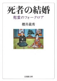 死者の結婚 : 慰霊のフォークロア