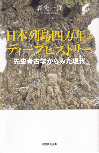 日本列島四万年のディープヒストリー : 先史考古学からみた現代