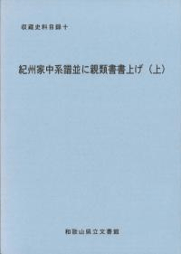紀州家中系譜並に親類書書上げ 上・下 2冊セット