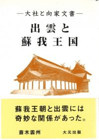 出雲と蘇我王国 大社と向家文書