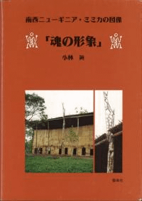 魂の形象 南西ニューギニア・ミミカの図像