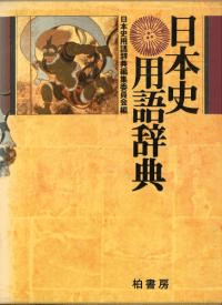 日本史用語辞典