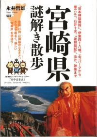 宮崎県謎解き散歩