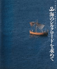 海のシルクロードを求めて : シンポジウム・シルクロード