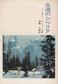 永遠のシベリア : 探検家チェルスキー夫妻の生涯