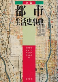 図録・都市生活史事典 <普及版・新装版>