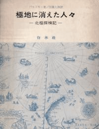 極地に消えた人々 : 北極探検記