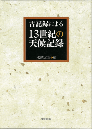 古記録による13世紀の天候記録
