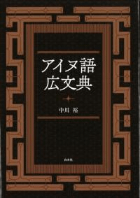 アイヌ語広文典