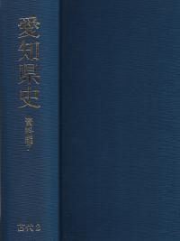 愛知県史 資料編7 古代2