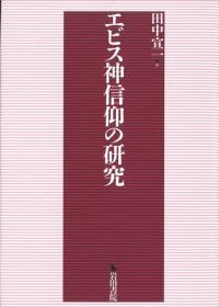 エビス神信仰の研究