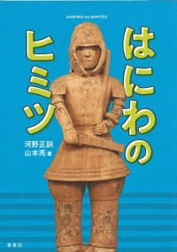 はにわのヒミツ