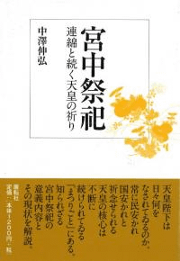 宮中祭祀 連綿と続く天皇の祈り
