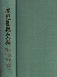 鹿児島県史料 玉里島津家史補遺 南部弥八郎報告書1・2