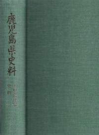鹿児島県史料 玉里島津家史料 全10冊揃