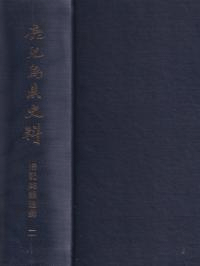 鹿児島県史料 旧記雑録追録 全8冊揃