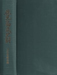 鹿児島県史料 旧記雑録 全9冊揃(前編1・2+後編1・2・3・4・5・6/附録1・2)