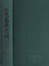 鹿児島県史料 旧記雑録拾遺伊地知季安著作史料集 全9冊揃