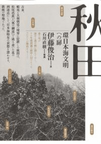 秋田 : 環日本海文明への扉