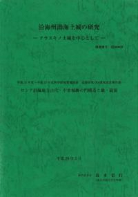 ロシア沿海地方古代・中世城跡の門構造と鍵・錠前