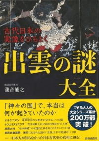 古代日本の実像をひもとく出雲の謎大全