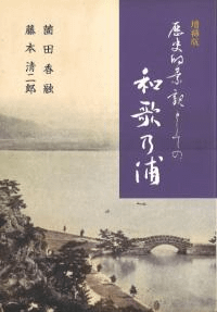 歴史的景観としての和歌の浦 増補版