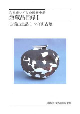 館蔵品目録1 古墳出土品1 マイ山古墳
