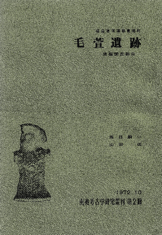 毛萱遺跡 調査報告書