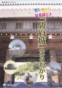 「駿府城」まるわかり : 駿府城ガイドブック : 駿府城跡天守台発掘調査事業