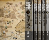 大絵馬ものがたり 全5巻揃