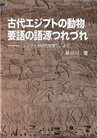 古代エジプトの動物要語の語源つれづれ 「エジプト学研究室便り」より
