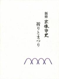 新修 宗像市史 祈りとまつり