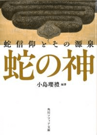 蛇の神 蛇信仰とその源泉