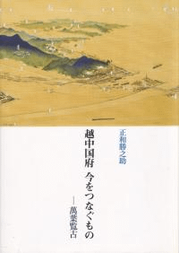 越中国府 今をつなぐもの : 萬葉覧古