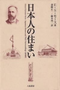 日本人の住まい <新装版>