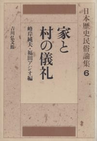 家と村の儀礼