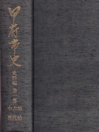 甲府市史 史料編 第1巻 原始・古代・中世