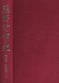 藤井寺市史 第4巻 史料編2上下 2冊セット